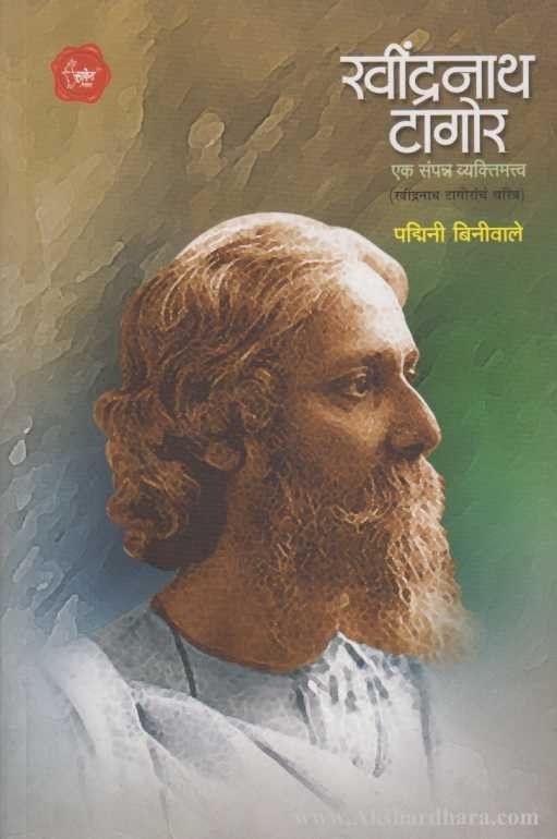 Ravindranath Tagore (रवींद्रनाथ टागोर)