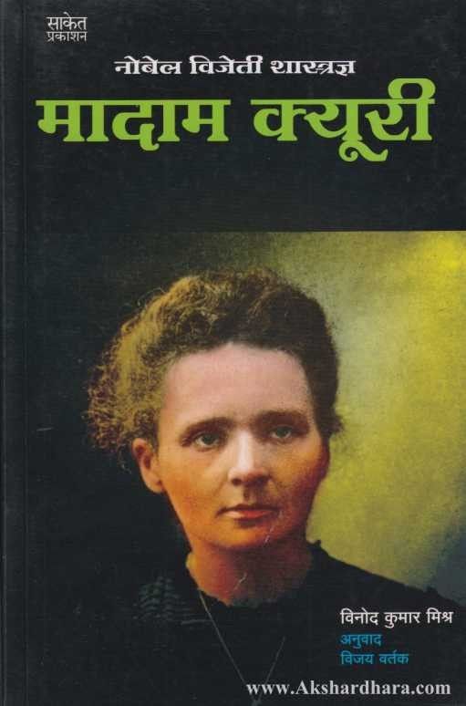 Madam Curie (मादाम क्युरी)