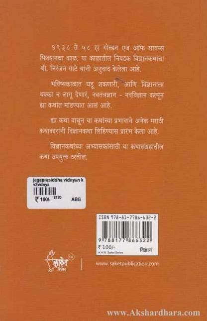 Jagaprasiddha Vidnyanakatha (जगप्रसिद्ध विज्ञानकथा)