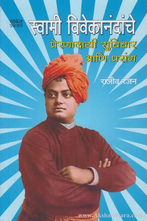 Swami Vivekanandanche Prernadai Suvichar Aani Prasang