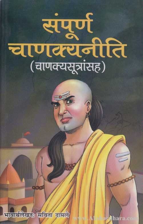 Sampurna Chanakyaniti (संपूर्ण चाणक्यनीती)