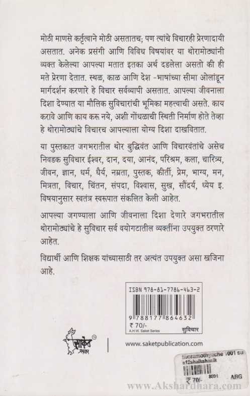 Thormothyanche 1001 Suvichar (थोरामोठ्यांचे १००१ सुविचार)