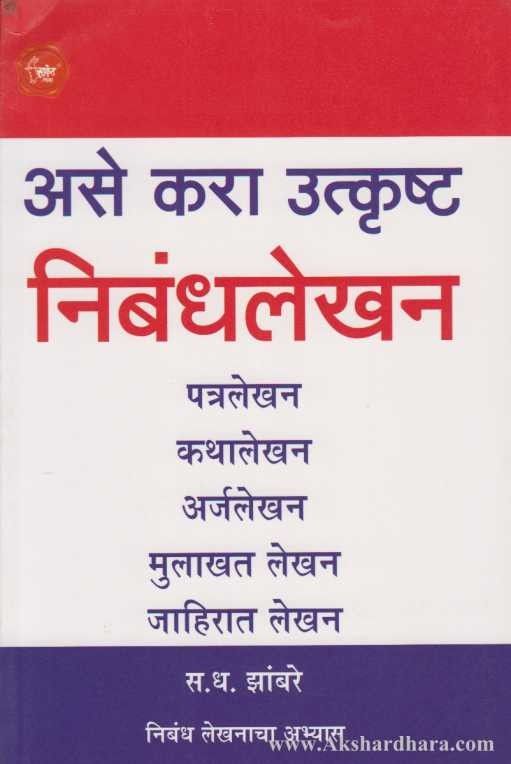 Ase Kara Utkrushta Nibandhlekhan (असे करा उत्कृष्ट निबंधलेखन)