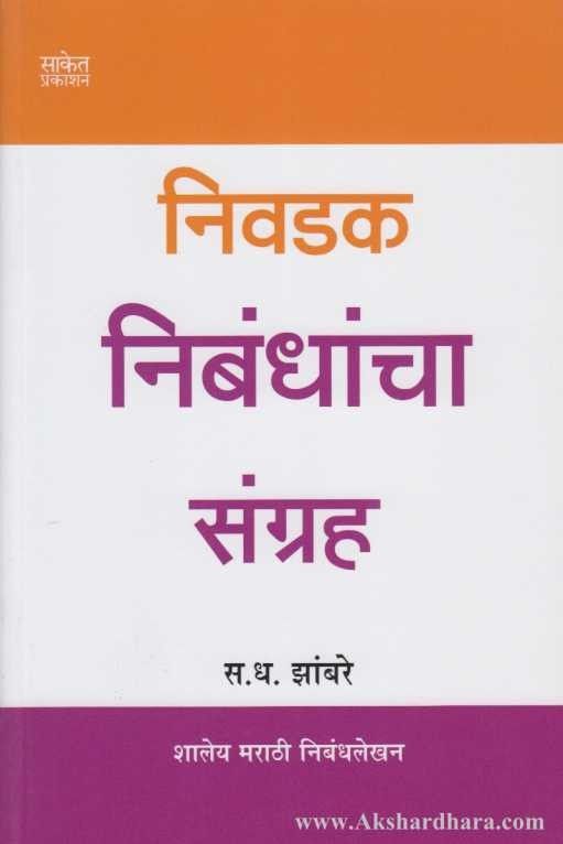 Nivadak Nibandhancha Sangraha (निवडक निबंधांचा संग्रह)