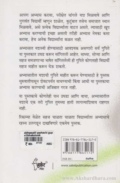 Abhyasatil Yashachi Gupite (अभ्यासातील यशाची गुपिते)