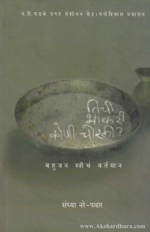 Tichi Bhakari Koni Chorli (तिची भाकरी कोणी चोरली)