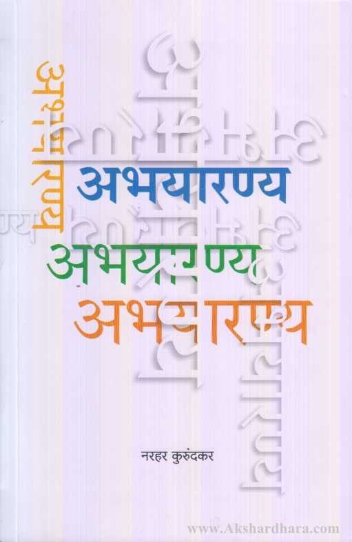 Abhayaranya (अभयारण्य)