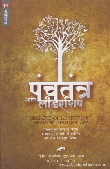 Panchatantra Aani Leadership (पंचतंत्र आणि लीडरशिप)