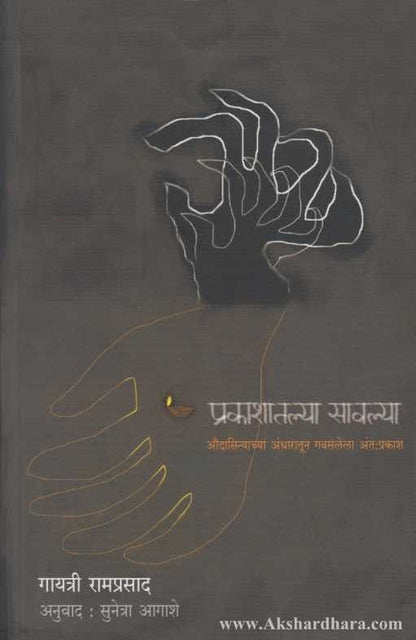 Prakashatlya Sawalya (प्रकाशातल्या सावल्या)