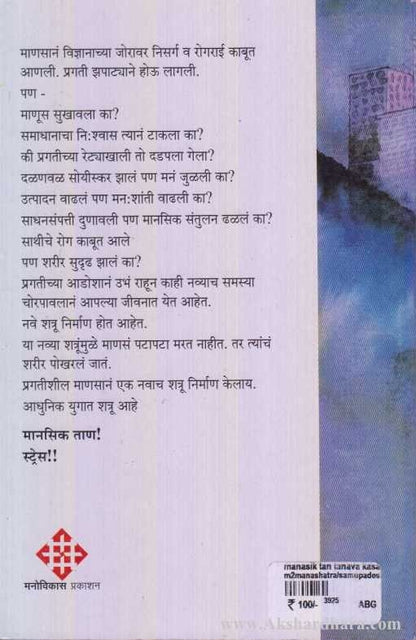 Manasik Tantanav Kasa Rokhal (मानसिक ताणतणाव कसा रोखाल)