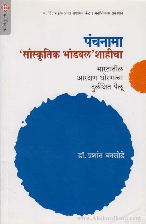 Panchnama Sanskrutik Bhandwal Shahicha