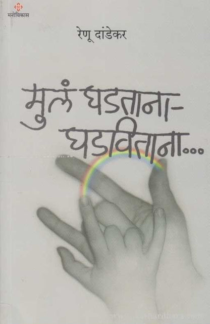 Mula Ghadtana Ghadavitana (मुलं घडताना घडविताना)