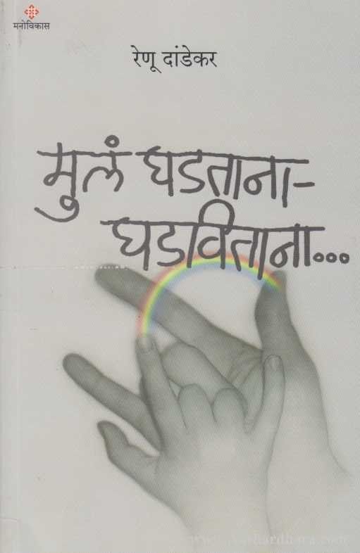 Mula Ghadtana Ghadavitana (मुलं घडताना घडविताना)