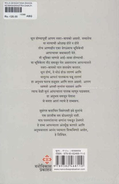 Mula Ghadtana Ghadavitana (मुलं घडताना घडविताना)
