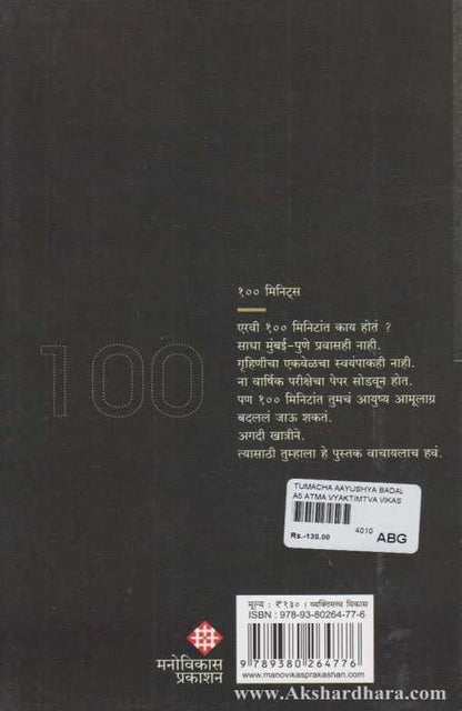 Tumcha Aayushya Badalnari 100 Minite (तुमचं आयुष्य बदलणारी १०० मिनिटे)