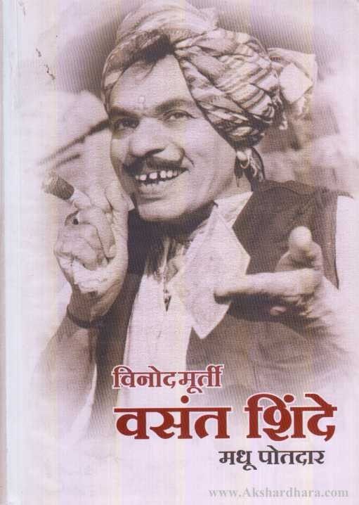 Vinodmurti Vasant Shinde (विनोदमूर्ती वसंत शिंदे)