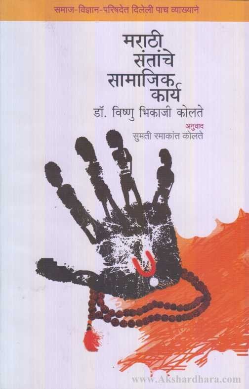 Marathi Santanche Samajik Karya (मराठी संतांचे सामाजिक कार्य)
