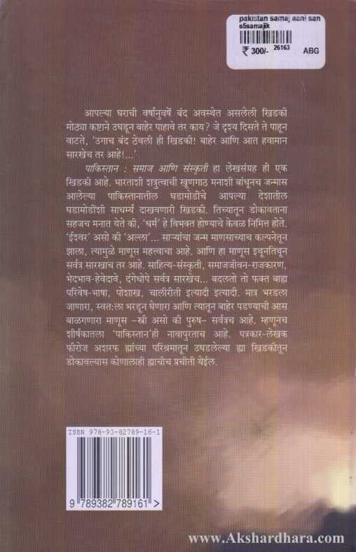 Pakistan: Samaj Ani Sanskruti (पाकिस्तान: समाज आणि संस्कृती)