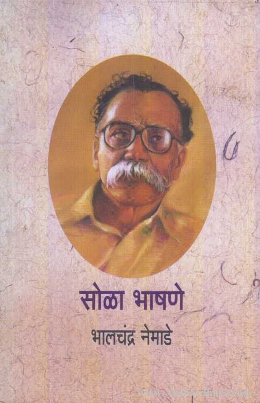 Sola Bhashane (सोळा भाषणे)