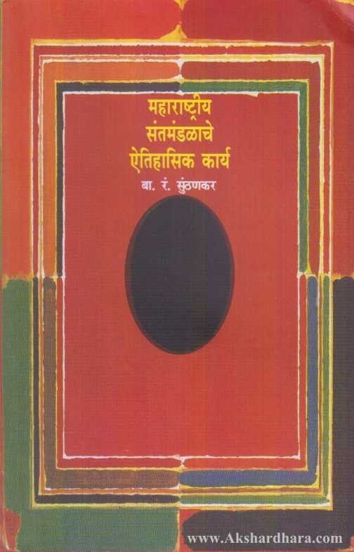 Maharashtriya Santamandalinche Aitihasik Karya