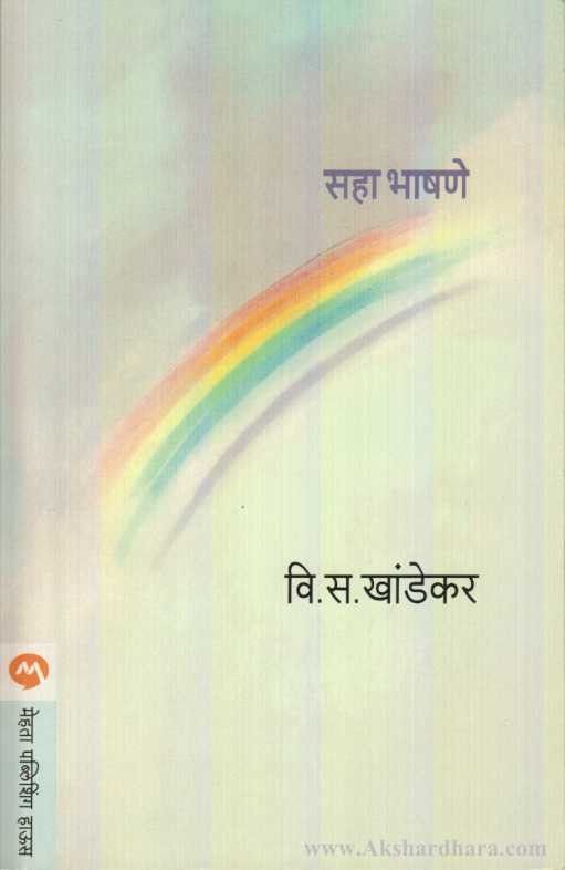 Saha Bhashane (सहा भाषणे)