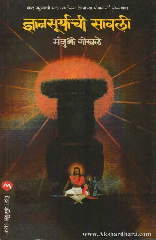 Dnyansuryachi Savli (ज्ञानसूर्याची सावली)