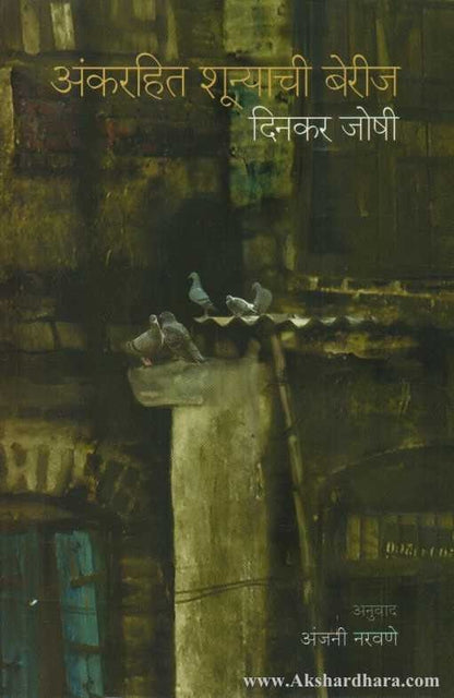 Ankarahit Shunyachi Berij (अंकरहित शून्याची बेरीज)