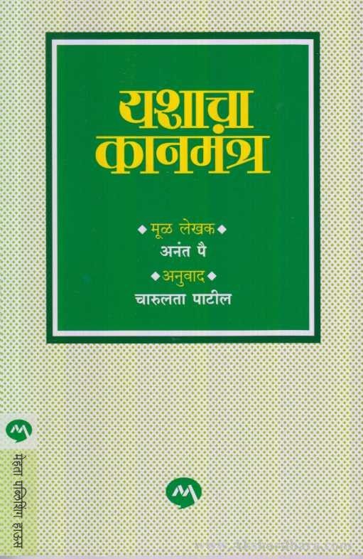 Yashacha Kanmantra (यशाचा कानमंत्र)