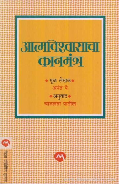 Atmavishwasacha Kanmantra (आत्मविश्वाचा कानमंत्र)