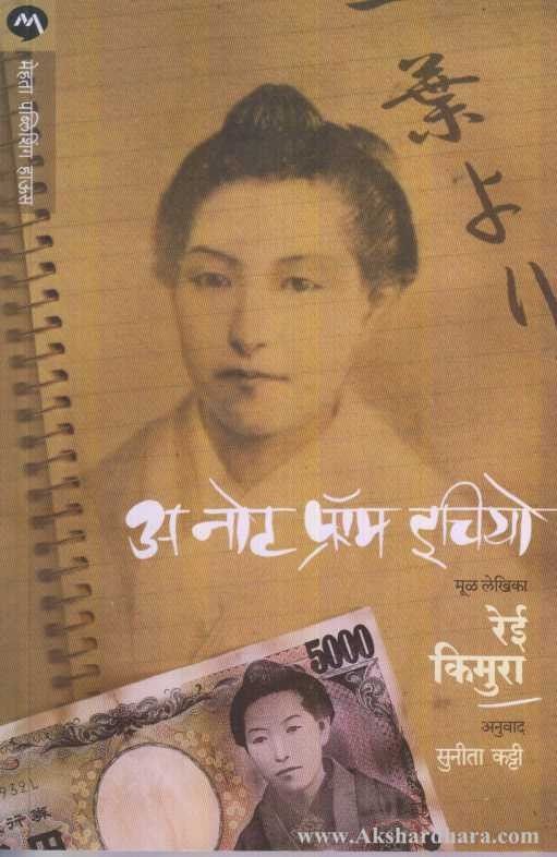 A Note From Ichiyo (अ नोट फ्रोम इचियो)