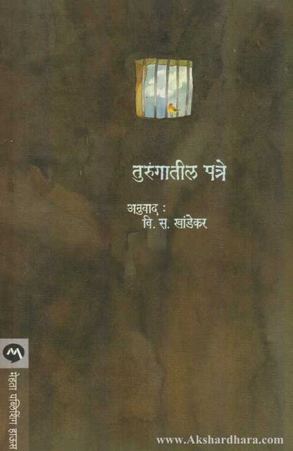 Turungatil Patre (तुरूंगातील पत्रे)