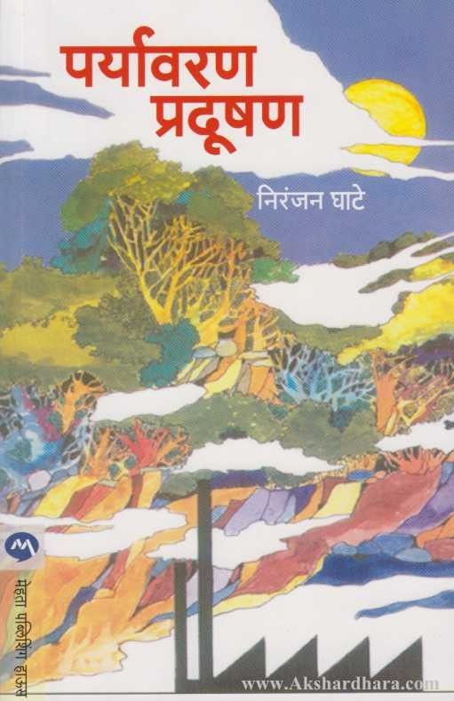 Paryavaran Pradushan (पर्यावरण प्रदूषण)