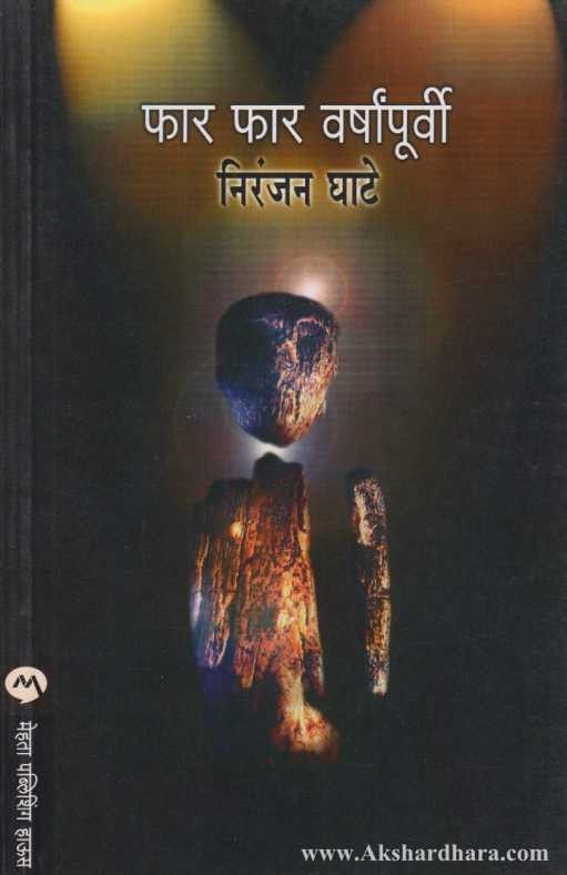 Far Far Varshapurvi (फार फार वर्षापूर्वी)