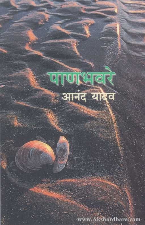 Panabhavare (पाणभवरे)