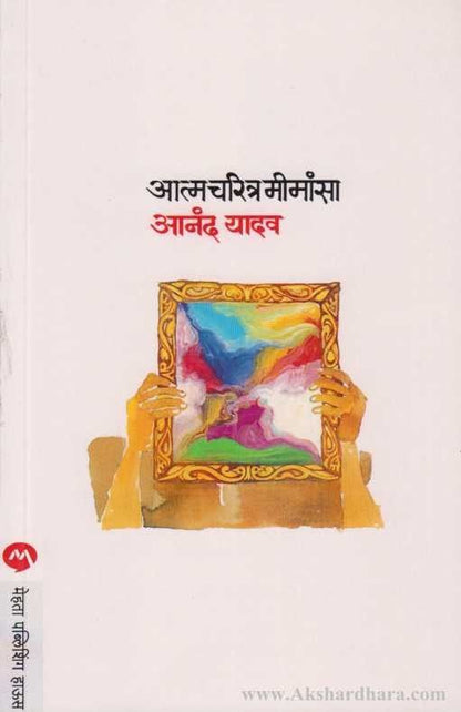 Aatmacharitra Mimansa (आत्मचरित्र मीमांसा)