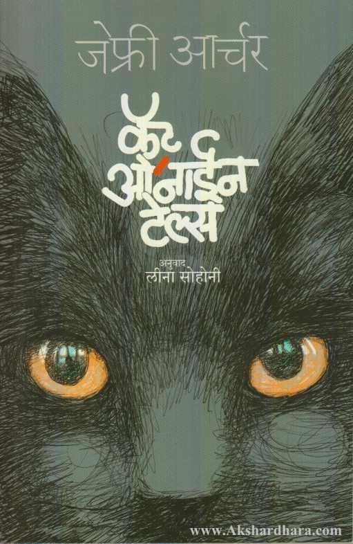 Cat O'Nine Tales (कॅट ओ’नाईन टेल्स)