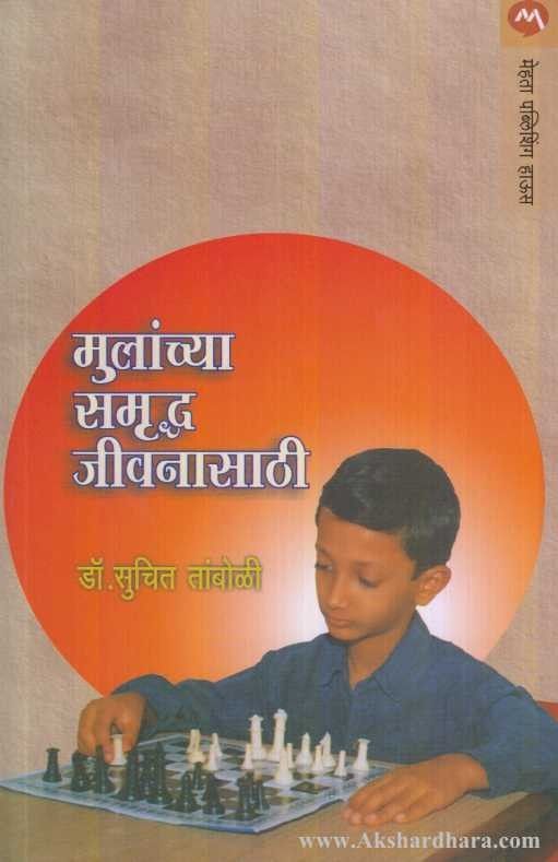 Mulanchya Samruddha Jeevana Sathi (मुलांच्या समृध्द जीवनासाठी)