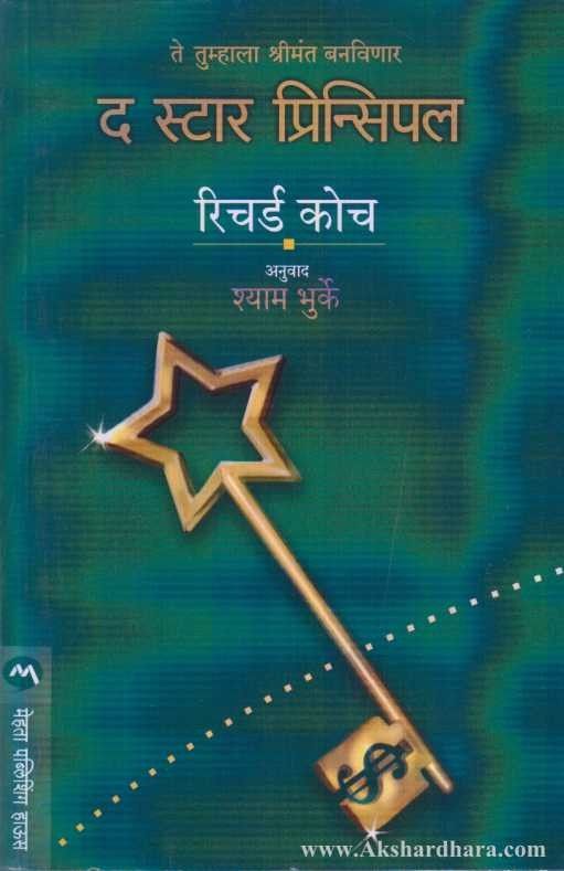 The Star Principle (द स्टार प्रिन्सिपल)