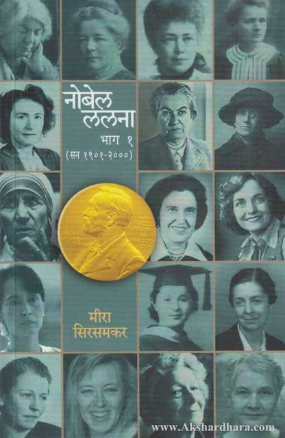 Nobel Lalana 1 (नोबेल ललना 1 )