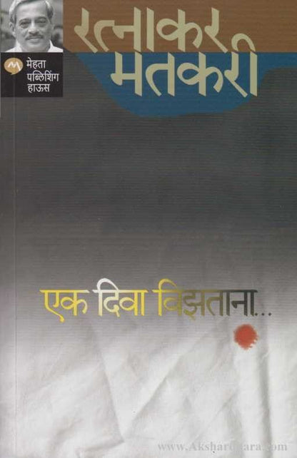 Ek Diva Vijhatana (एक दिवा विझताना)