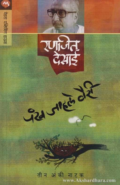 Pankh Jahale Vairi (पंख जाहले वैरी)