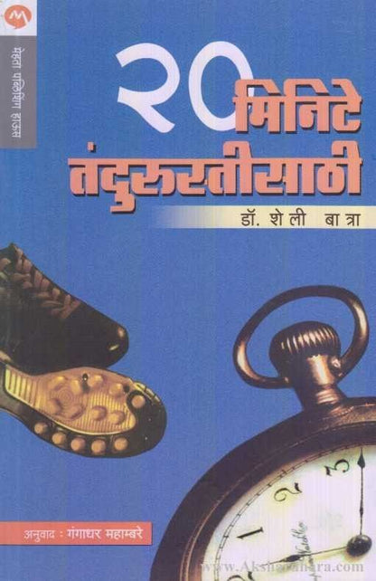 20 Minute Tandurustisathi (२० मिनिटे तंदुरुस्तीसाठी)