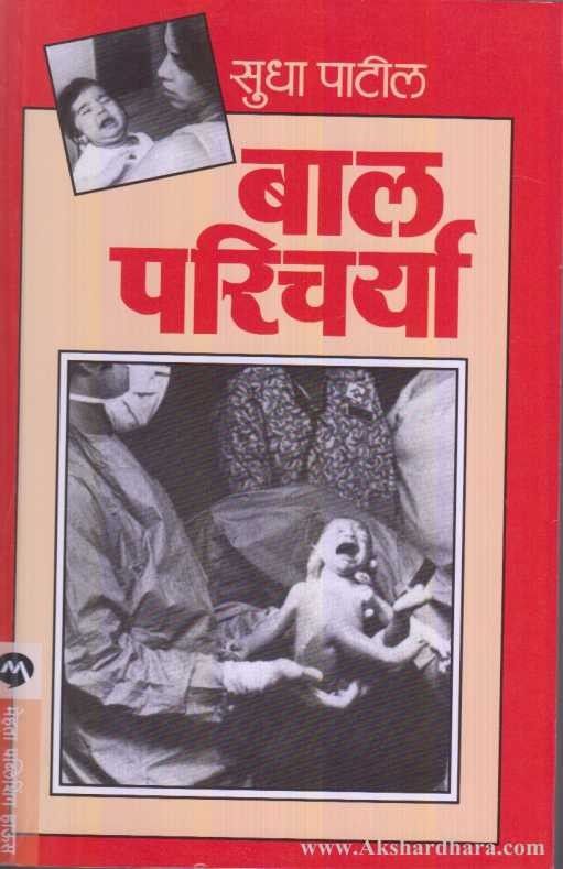 Bal Paricharya (बाल परिचर्या)