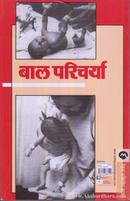 Bal Paricharya (बाल परिचर्या)