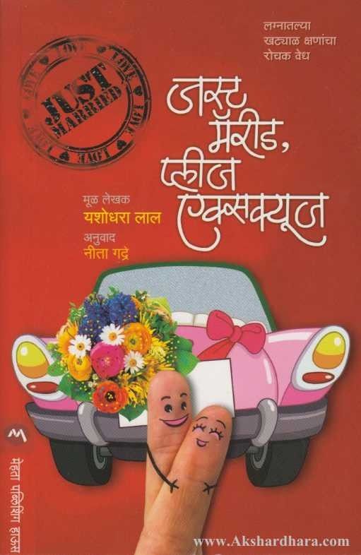 Just Married Please Excuse (जस्ट मॅरीड प्लीज एक्सक्यूज)