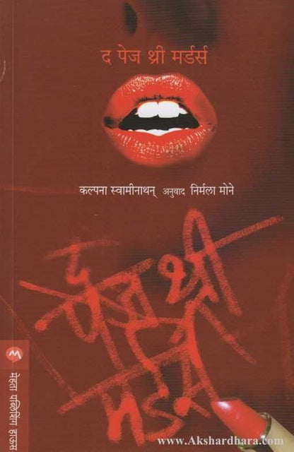 The Page 3 Murders (द पेज थ्रि मर्डर्स)