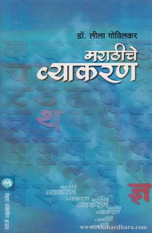 Marathiche Vyakaran (मराठीचे व्याकरण)