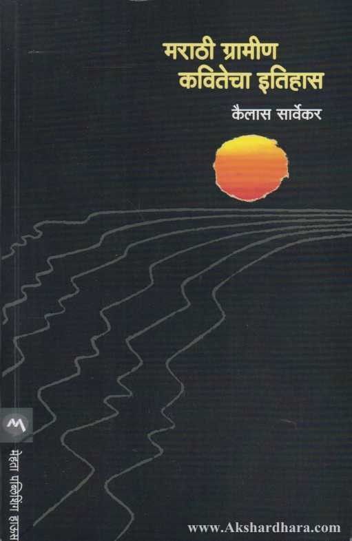 Marathi Gramin Kavitecha Itihas (मराठी ग्रामीण कवितेचा ईतिहास)