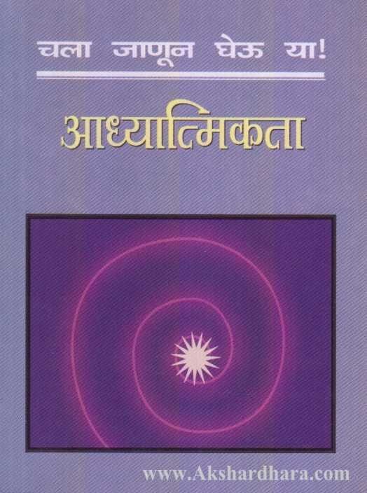 Chala Janun Gheu Ya Adhyatmika (चला जाणून घेऊ या अध्यात्मिका)