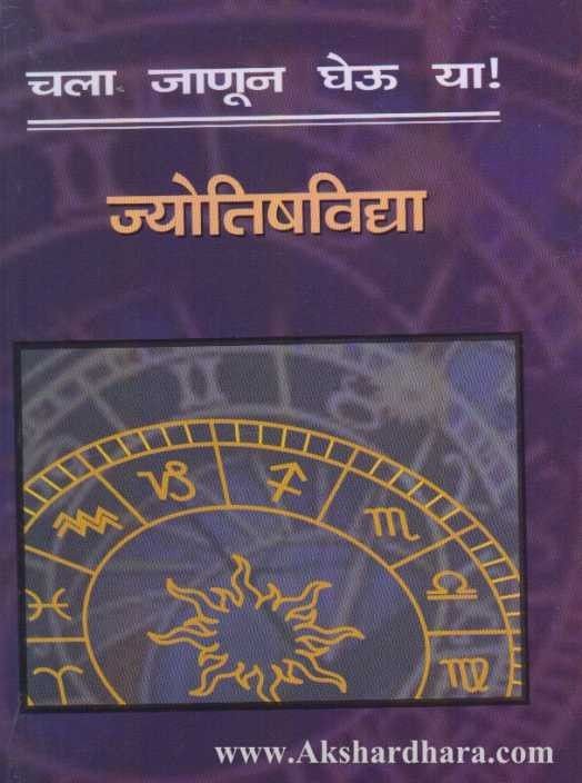 Chala Janun Gheu Ya Jyotishavidya (चला जाणून घेऊ या ज्योतिषविद्या)